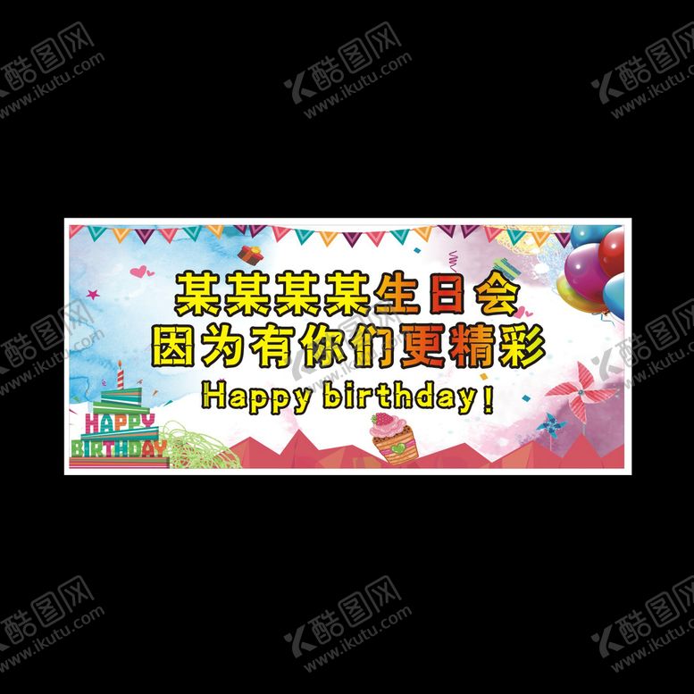 编号：77152312172207453398【酷图网】源文件下载-生日会