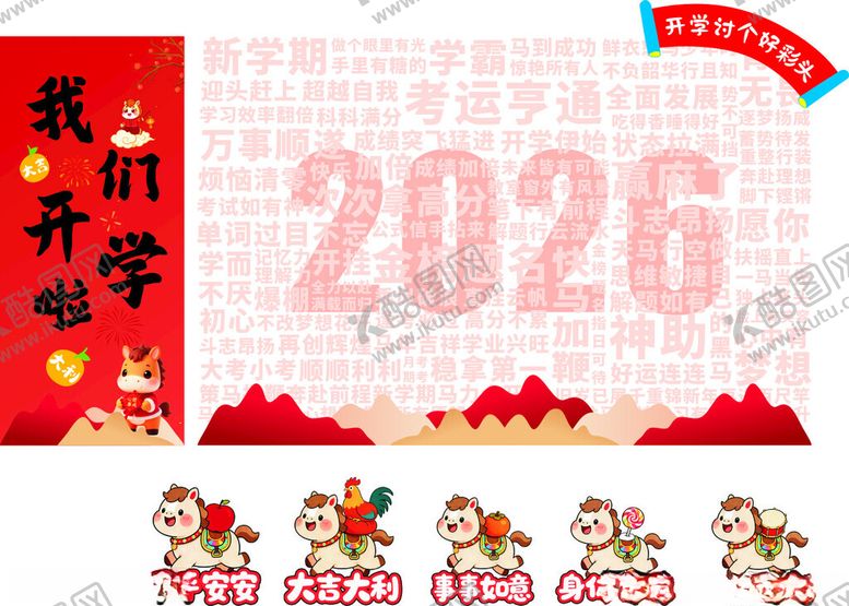 编号：77864804221652075845【酷图网】源文件下载-马年开学讨个好彩头未转曲