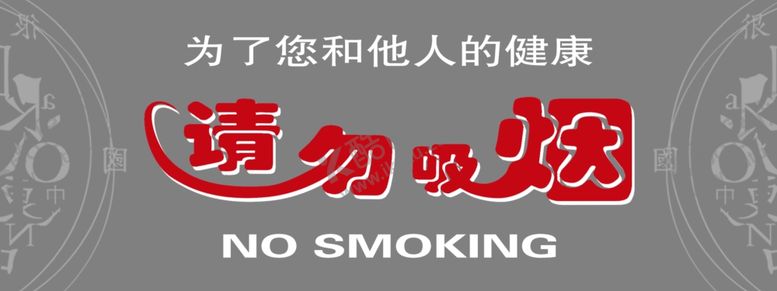 编号：99939507051003248770【酷图网】源文件下载-请勿吸烟