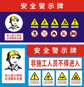 安全警示牌施工标标识标