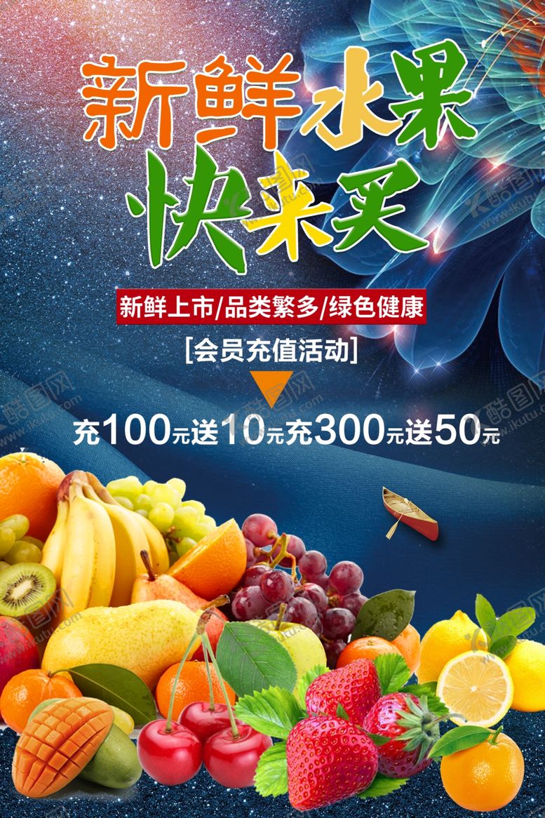 编号：29682201280547072740【酷图网】源文件下载-水果店海报