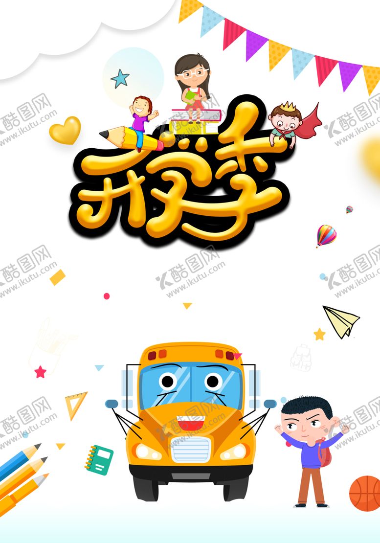 编号：25023806171100084761【酷图网】源文件下载-开学季素材