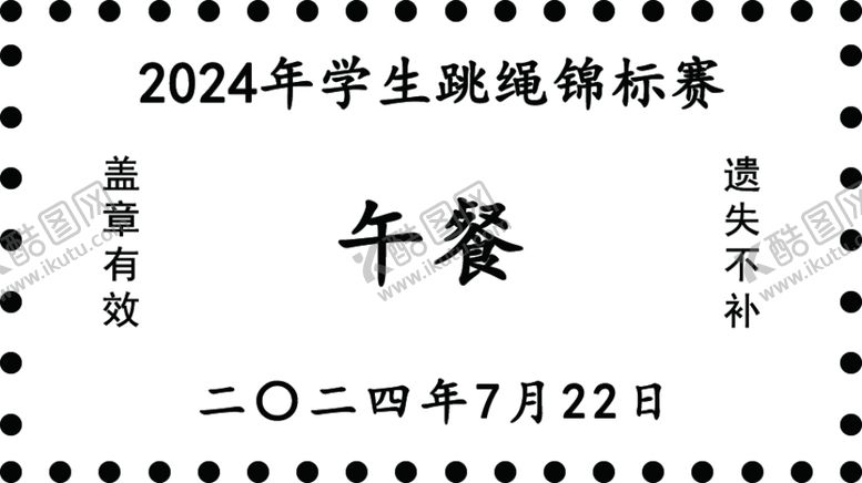 编号：65494002171356133418【酷图网】源文件下载-餐券
