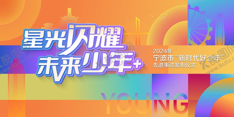 编号：46445410020514498986【酷图网】源文件下载-好少年颁奖主背景