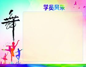 学员风采