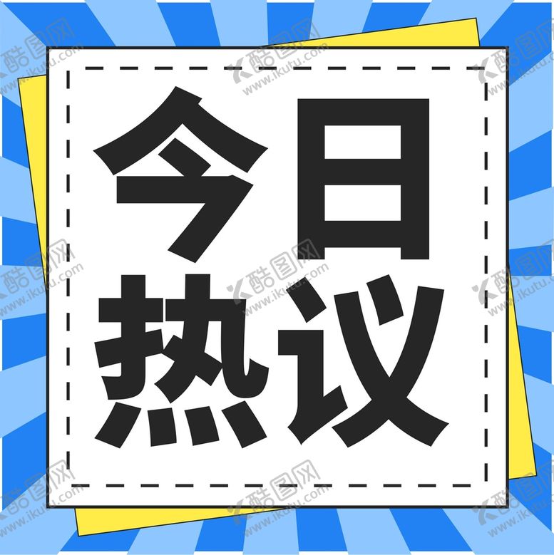 编号：69295310232136295375【酷图网】源文件下载-公众号次图  公众号封面   