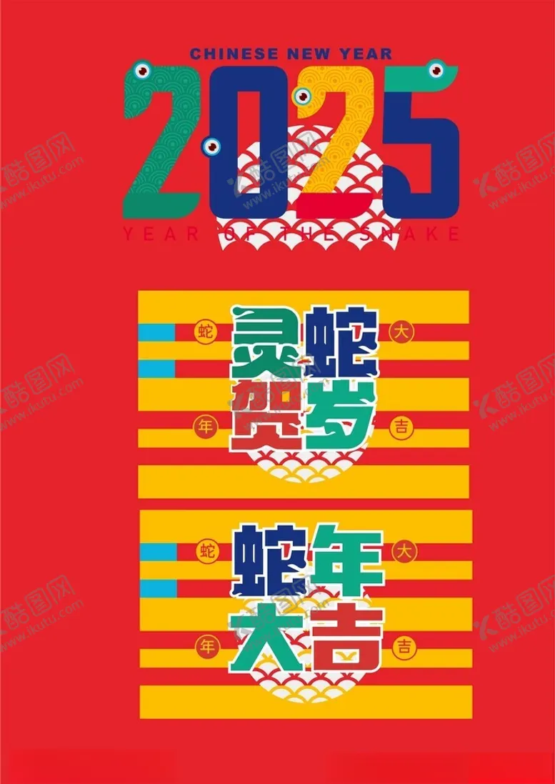 编号：98002202070052419667【酷图网】源文件下载-蛇年元素