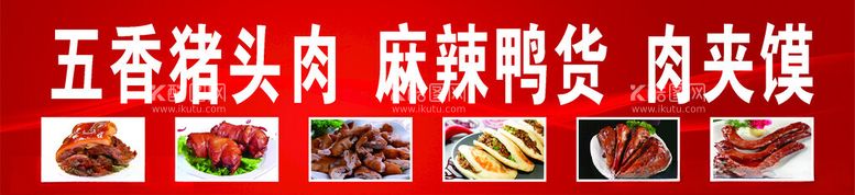 编号：73822002211707037079【酷图网】源文件下载-猪头肉鸭货肉夹馍麻辣鸭脖