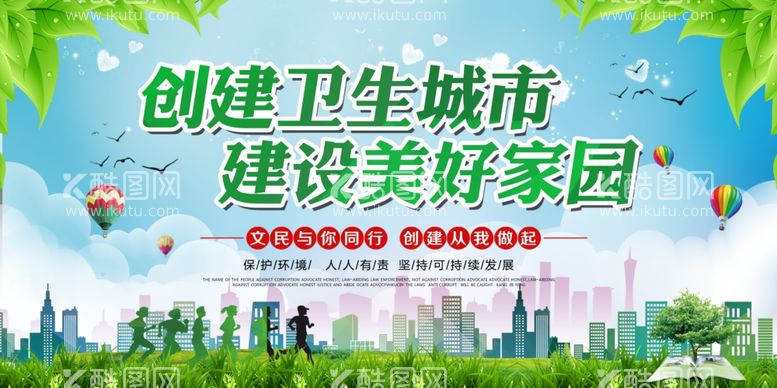 编号：16203612010711098584【酷图网】源文件下载-创建卫生城市建设美好家园