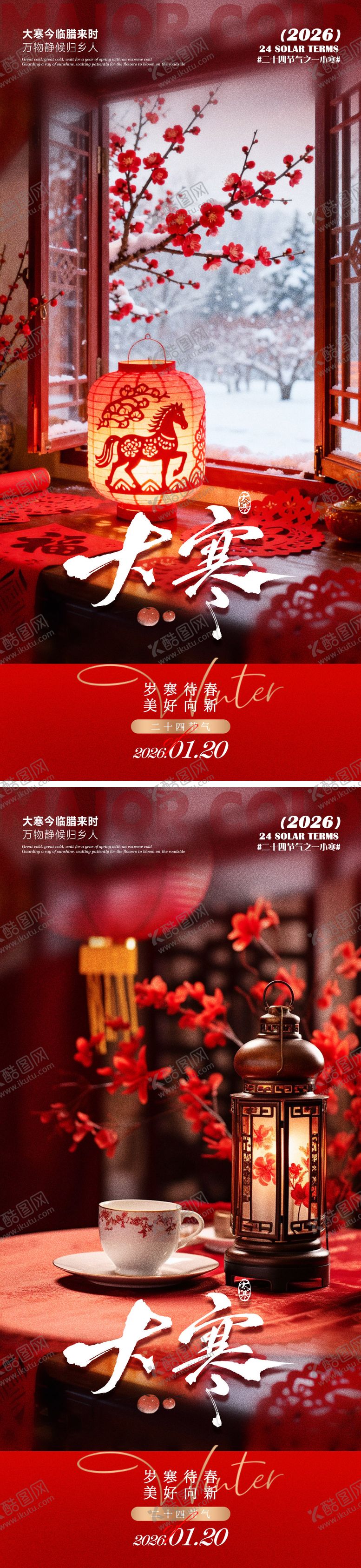 编号：53217801150203333754【酷图网】源文件下载-大寒海报