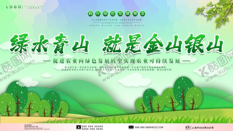 编号：76946507092219281841【酷图网】源文件下载-绿水青山就是金山银山景区环保宣