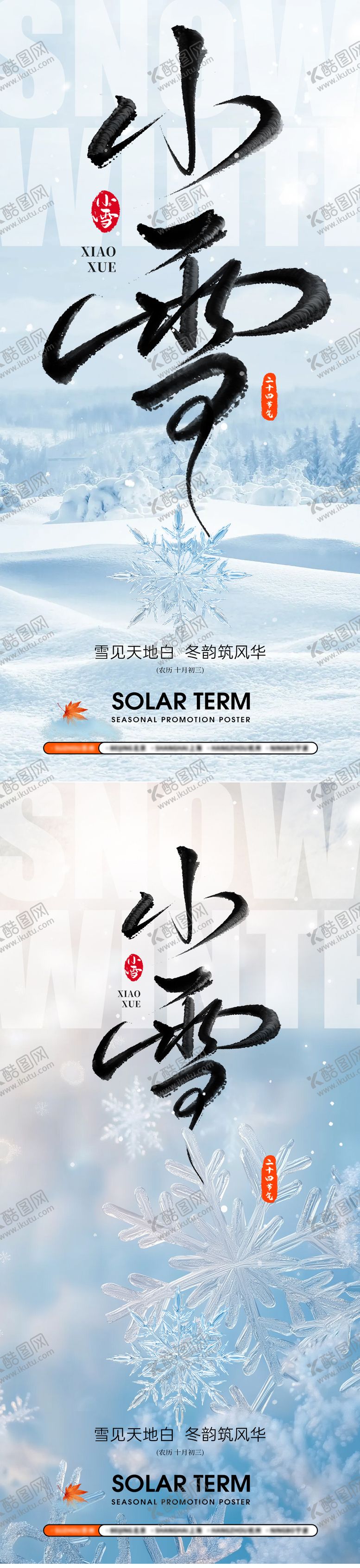 编号：13806711191229063927【酷图网】源文件下载-地产小雪海报