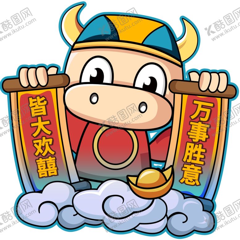 编号：85102309230215378926【酷图网】源文件下载-牛年皆大欢喜