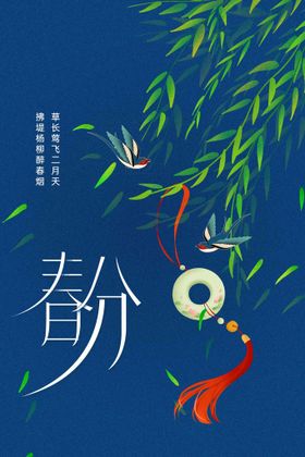 春分传统宣传节气活动