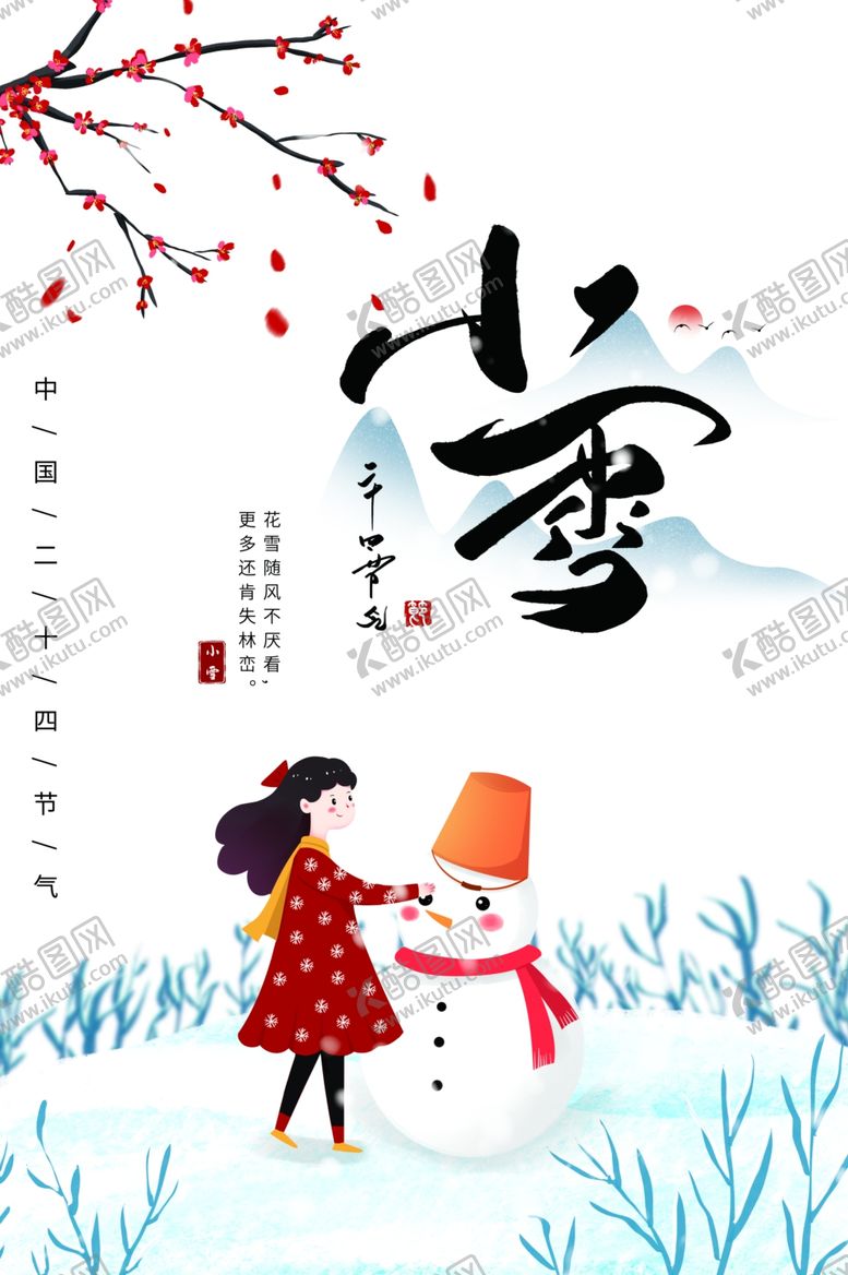 编号：77846010260752565695【酷图网】源文件下载-小雪