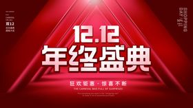 双12海报活动促销钜惠十二