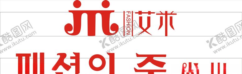 编号：30190109282309467160【酷图网】源文件下载-艾米广告牌
