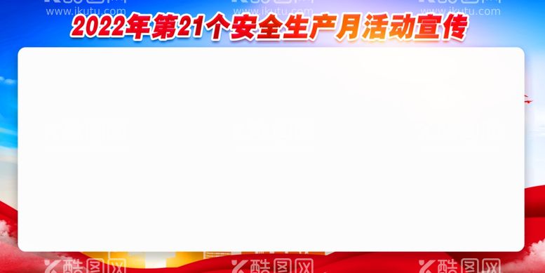 编号：33530011251154456647【酷图网】源文件下载-安全宣传展板