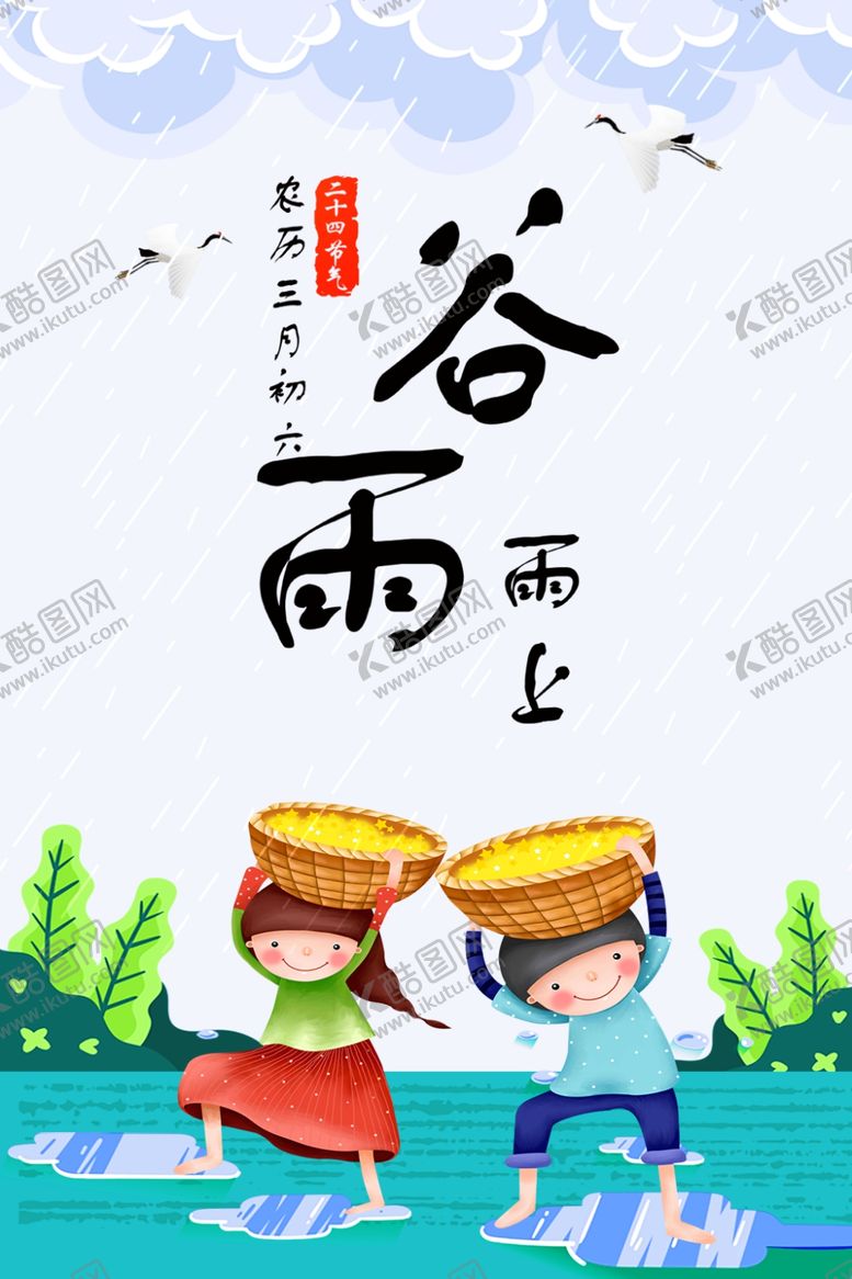 编号：90582209091023176267【酷图网】源文件下载-谷雨