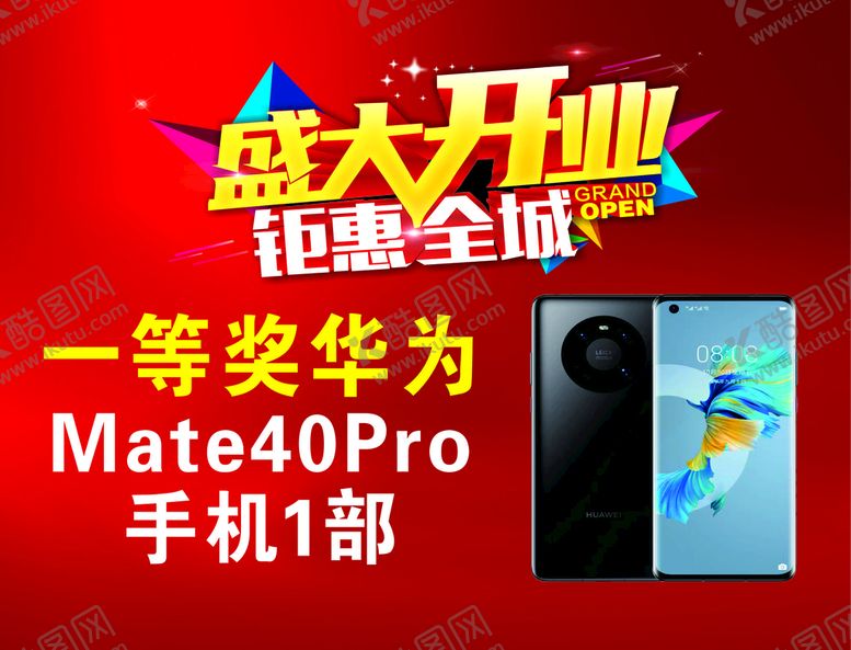 编号：51097209280641024136【酷图网】源文件下载-盛大开业奖品