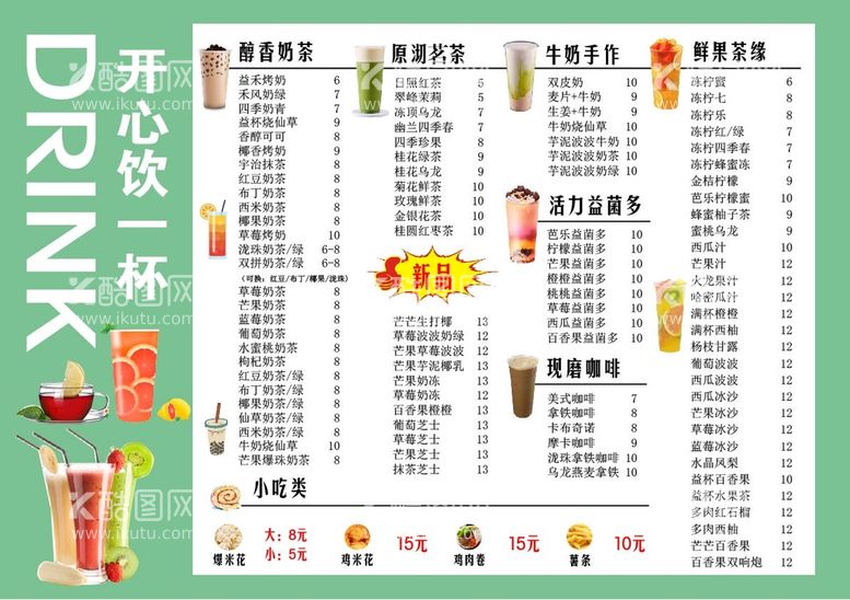 编号：96871409191304020529【酷图网】源文件下载-奶茶菜单