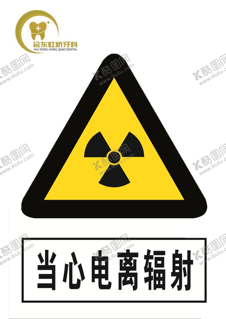 编号：35330906261539456043【酷图网】源文件下载-当心电离辐射图片