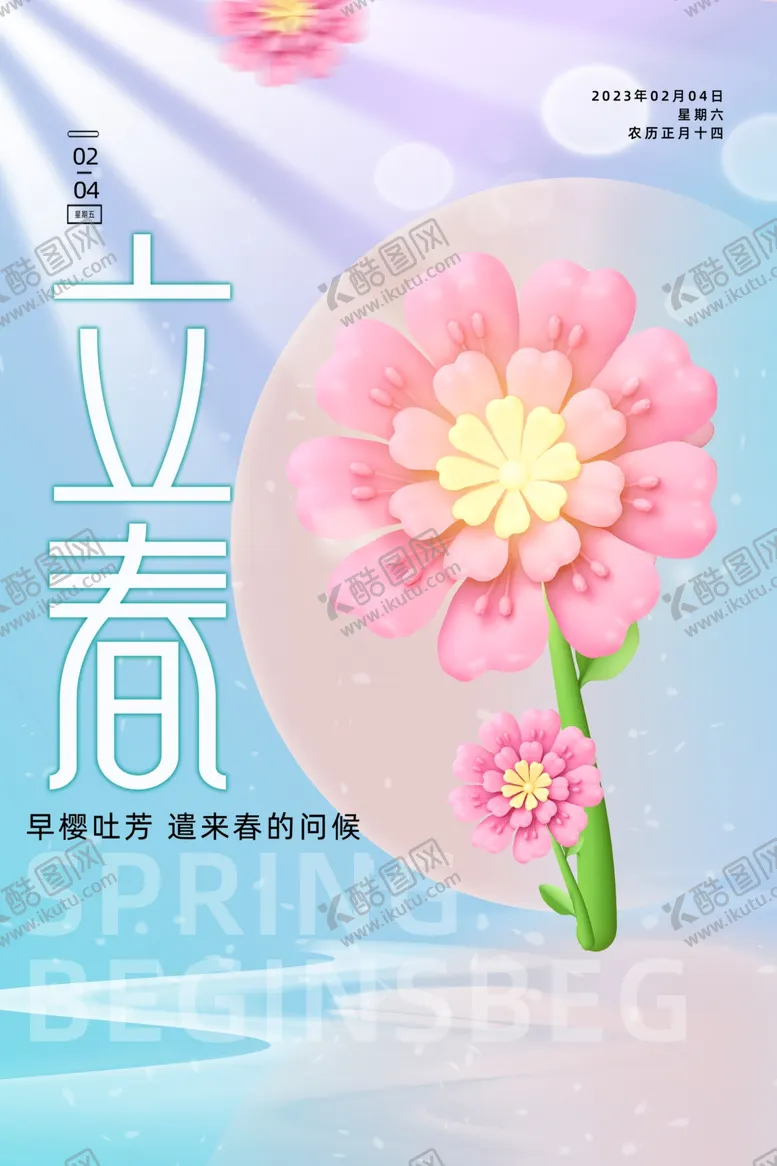 编号：70150302130050325507【酷图网】源文件下载-立春海报