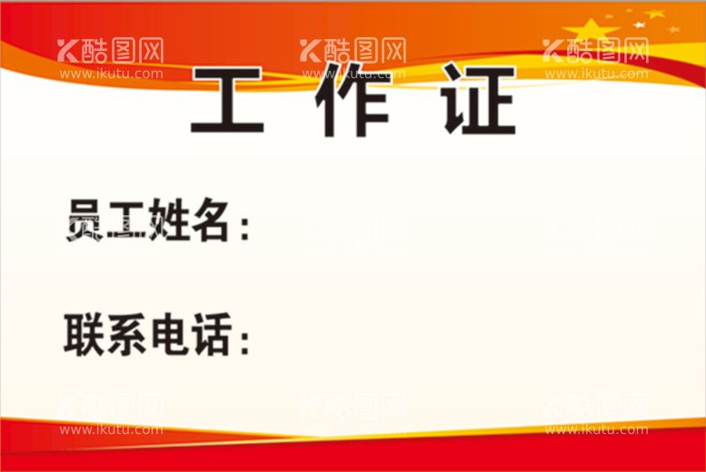 编号：34105910102234190452【酷图网】源文件下载-工作证