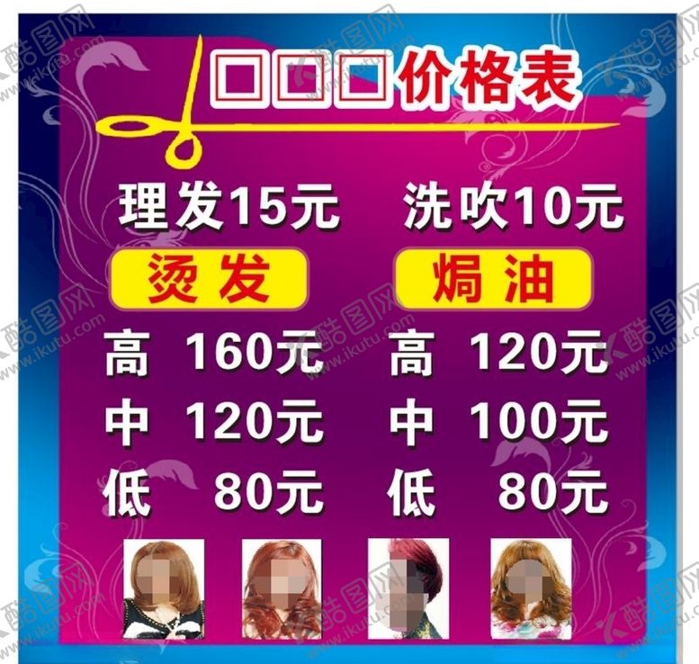 编号：27158009151917096231【酷图网】源文件下载-理发店价格表