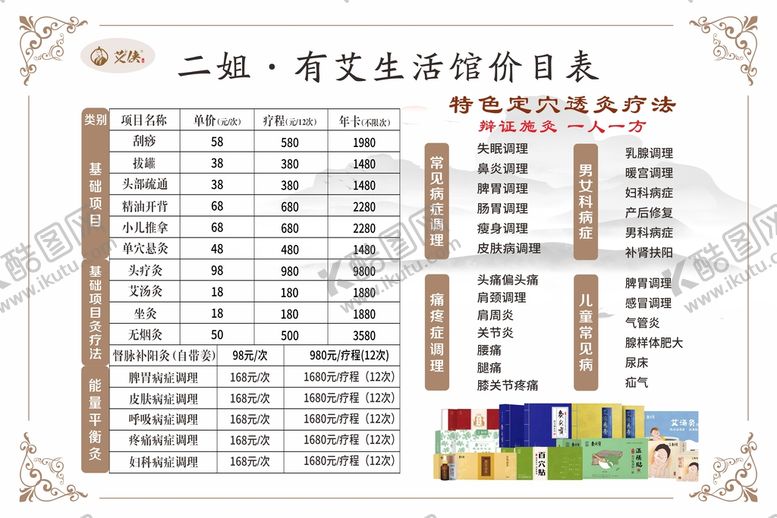 编号：95581210191958149573【酷图网】源文件下载-艾灸养生价目表
