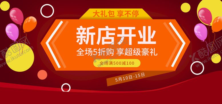 编号：57693010021754445248【酷图网】源文件下载-新店开业