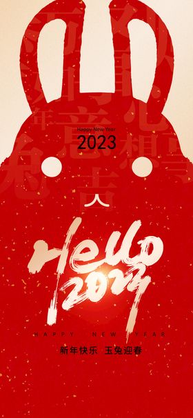 2023兔年元旦新年海报