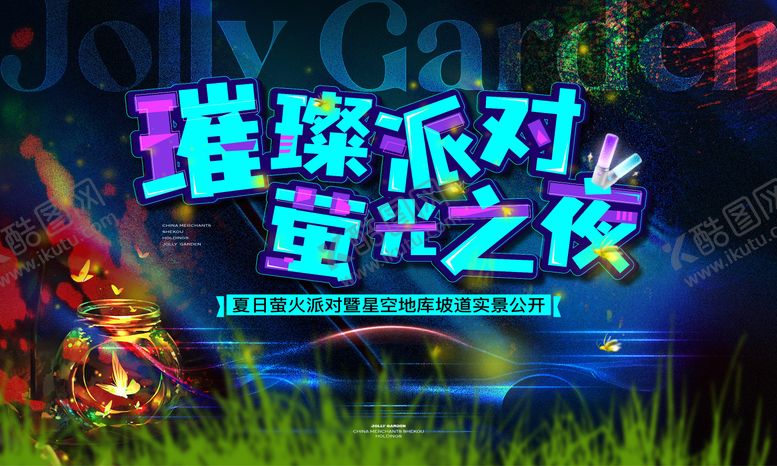 编号：29085605222306156953【酷图网】源文件下载-萤火虫派对夏日星空主画面