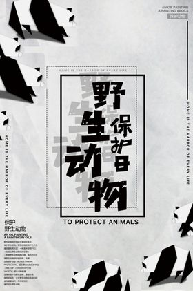 野生动物保护日