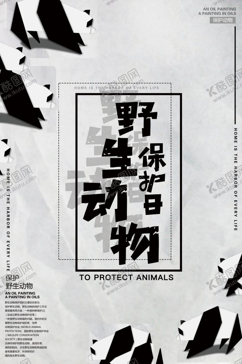 编号：75277210101803104248【酷图网】源文件下载-野生动物保护日