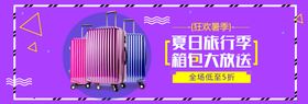 箱包旅行季