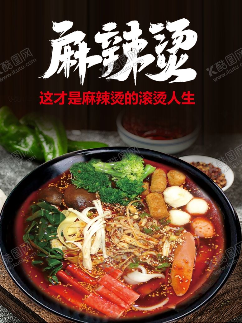 编号：89721901270509048583【酷图网】源文件下载-麻辣烫