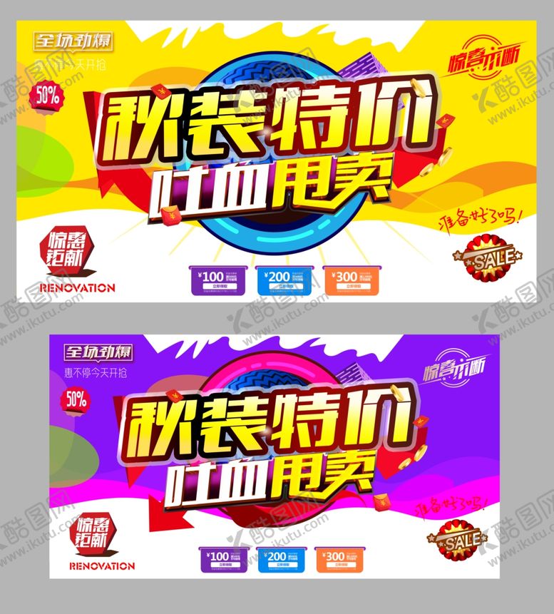 编号：82163811011020011703【酷图网】源文件下载-秋装特价