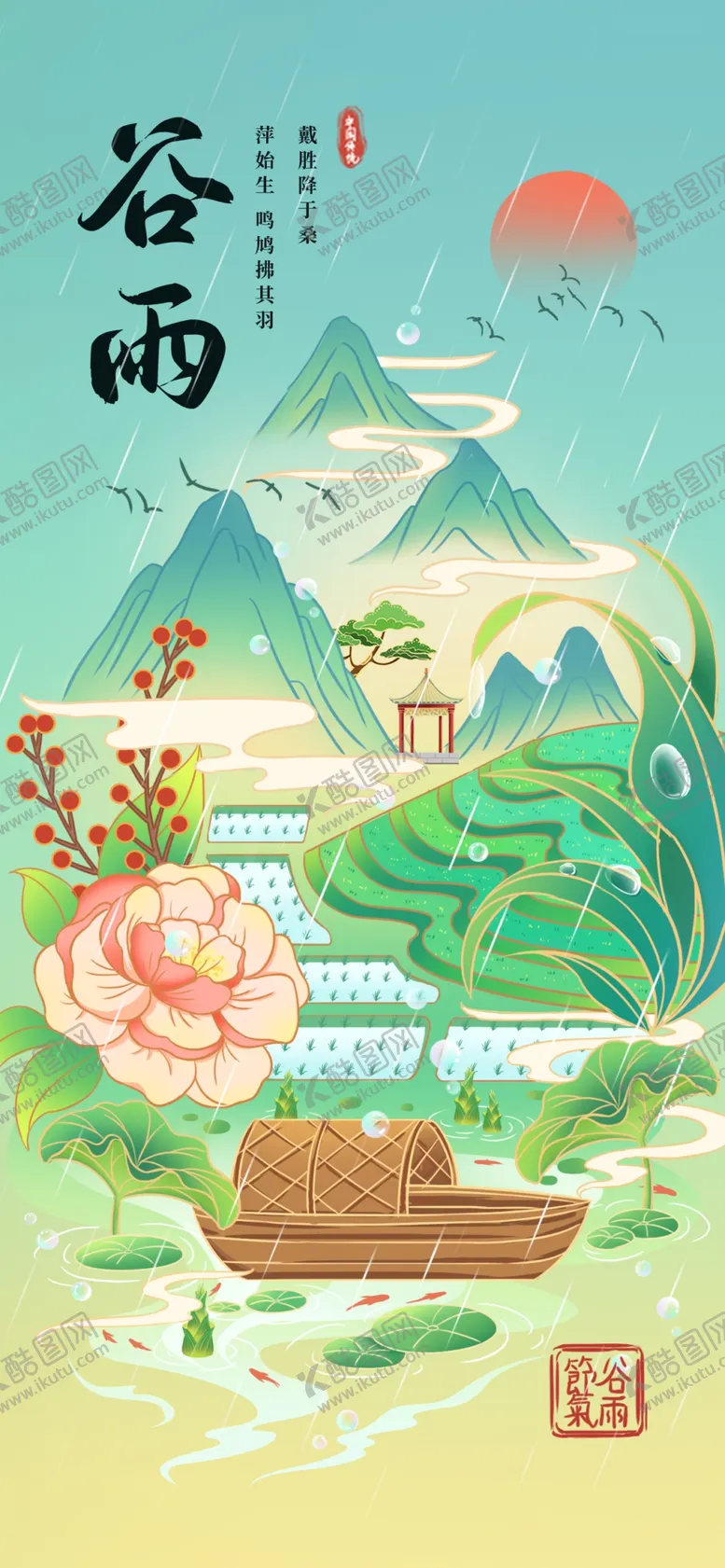 编号：42952405240851034318【酷图网】源文件下载-谷雨海报