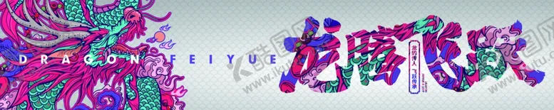 编号：75023107031747005436【酷图网】源文件下载-龙腾飞跃