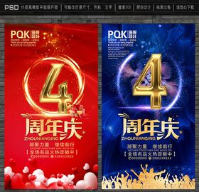 4周年庆