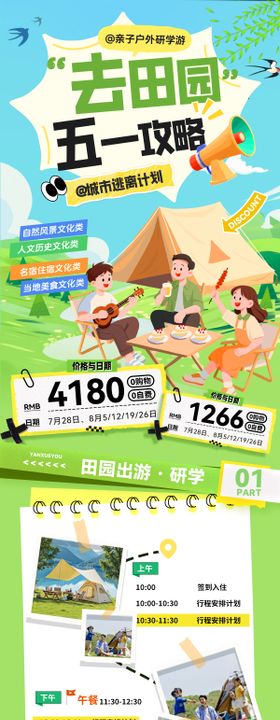 五一踏青出游跟团游春游亲子研学长图