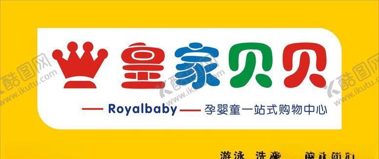 编号：95456404200133572109【酷图网】源文件下载-皇家宝贝门头