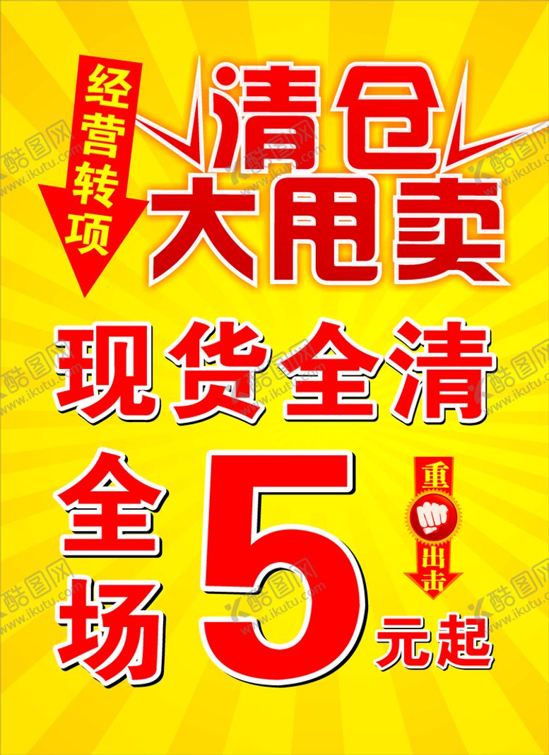 编号：96858801281413212522【酷图网】源文件下载-清仓大甩卖