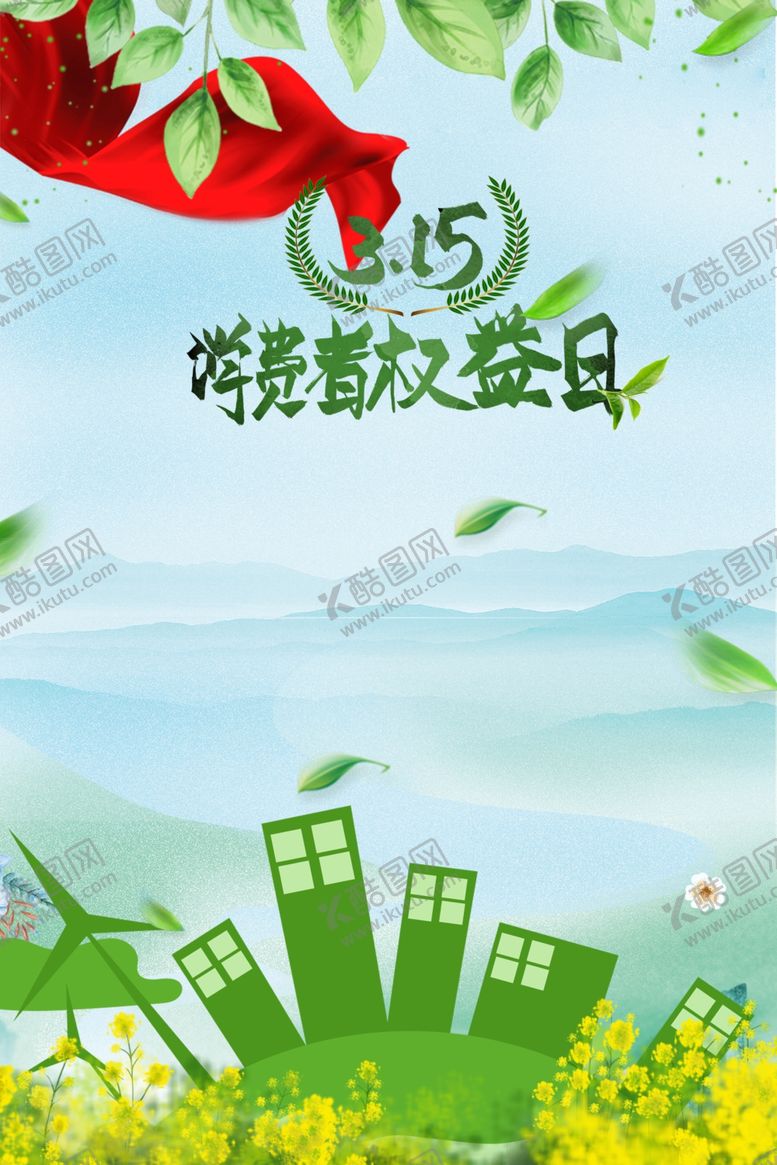 编号：83726310081936025466【酷图网】源文件下载-315消费者权益日