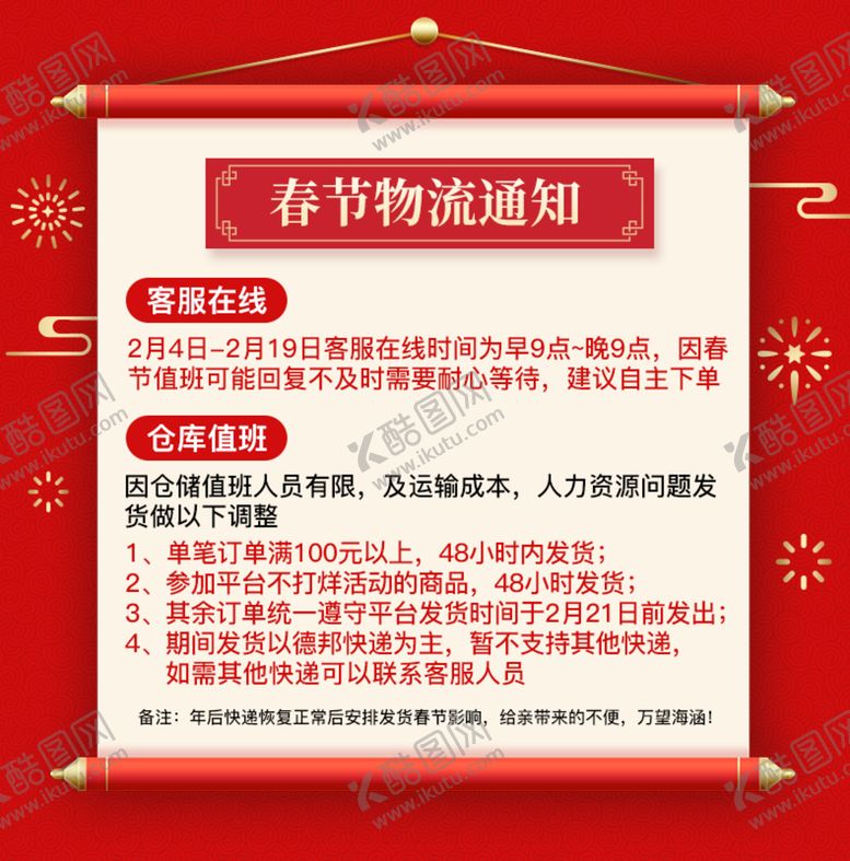 编号：47138009231040313427【酷图网】源文件下载-春节停运通知