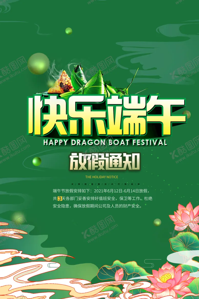 编号：65279810011422412813【酷图网】源文件下载-端午节海报