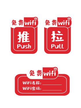 推拉贴WiFi