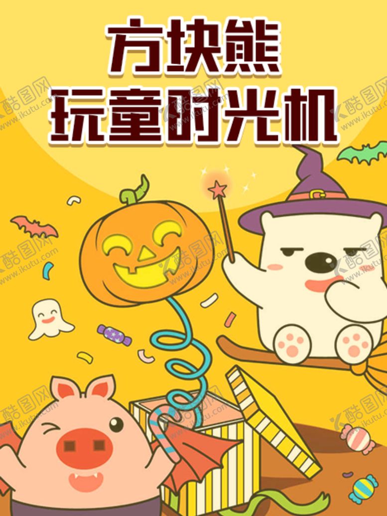 编号：35129809240747267340【酷图网】源文件下载-方块熊玩童时光机