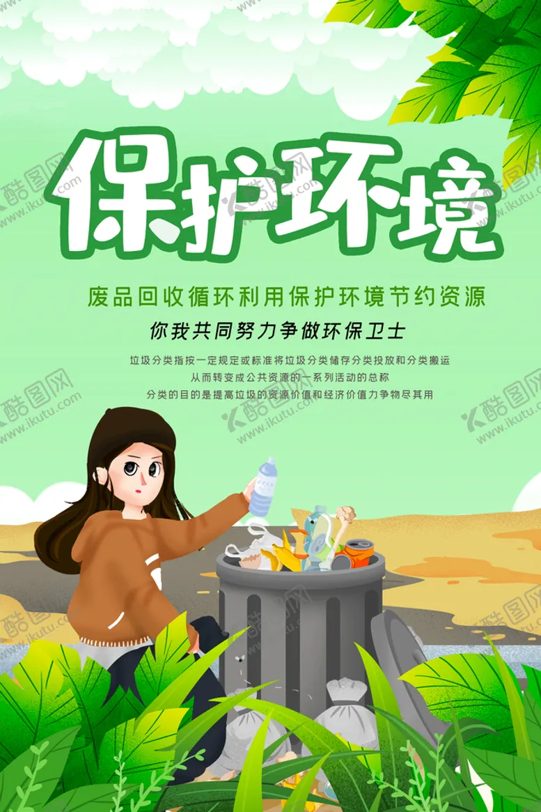 编号：17954309180527125367【酷图网】源文件下载-环保绿色海报